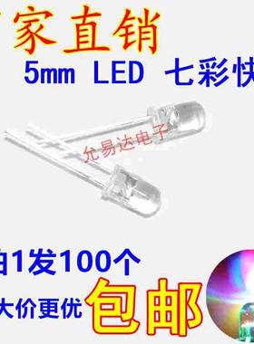 LED发光二极管5MM圆头灯珠F3 F5白色透明发七彩慢闪快闪交替100只
