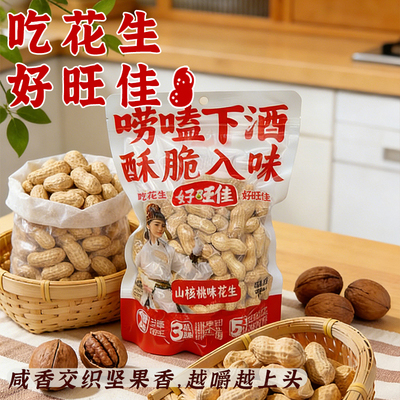 好旺佳山核桃味花生米袋装唠嗑下酒追剧休闲外出游玩零食花生260g