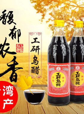 台湾进口大安工研乌醋600ml手工醋纯糯米酿制黑醋香醋家用凉拌醋