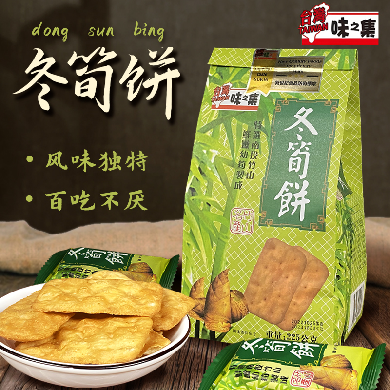 台湾特产冬笋饼日香冬荀饼酥脆牛蒡饼薄脆饼干下午茶休闲零食225g