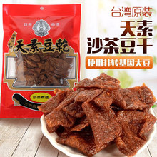 台湾进口天素豆干沙茶卤味小零食五香素肉烤肉豆腐干佛家纯素食品