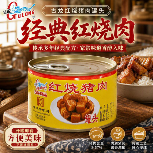 古龙罐头红烧猪肉227g瓶装肉罐头猪肉熟食卤肉下酒下饭小菜即食品