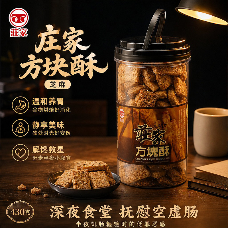 庄家方块酥芝麻粗粮饼干宿舍学生追剧解馋办公室下午茶小零食430g
