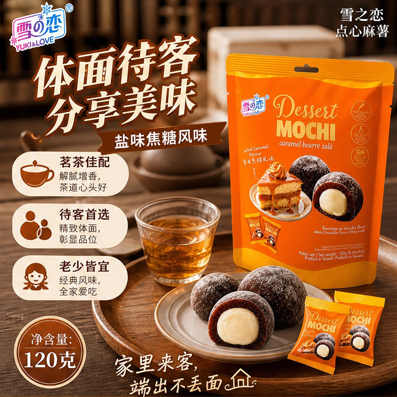雪之恋软糯麻薯盐味焦糖风味120g办公室解馋小零食早餐代餐下午茶