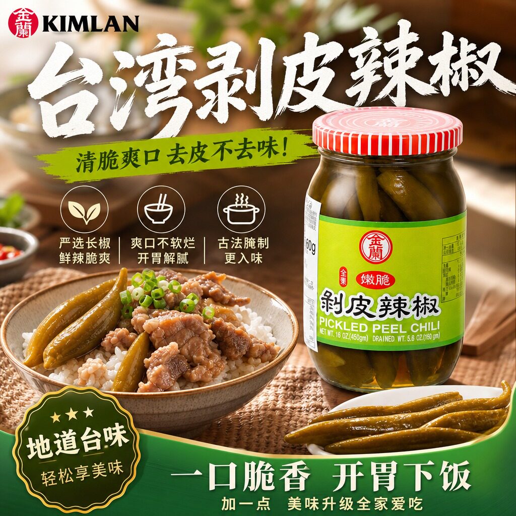 正宗台湾原装金兰剥皮辣椒450g台式风味辣椒酱料厨房调味酸辣辣椒
