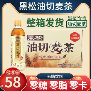 台湾黑松油切麦茶500ML麦仔茶0糖0脂0卡大麦凉茶无糖饮料整箱零卡