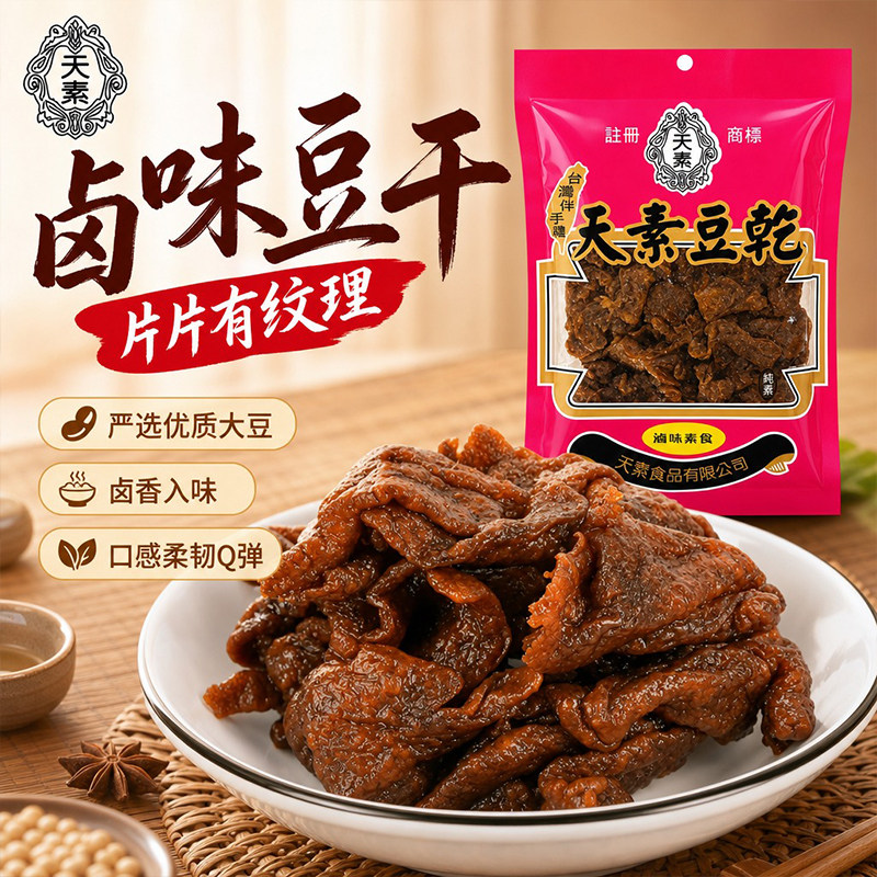 台湾原产天素卤味纯素豆干250g出游野餐聚会不辣素食豆制品小零食