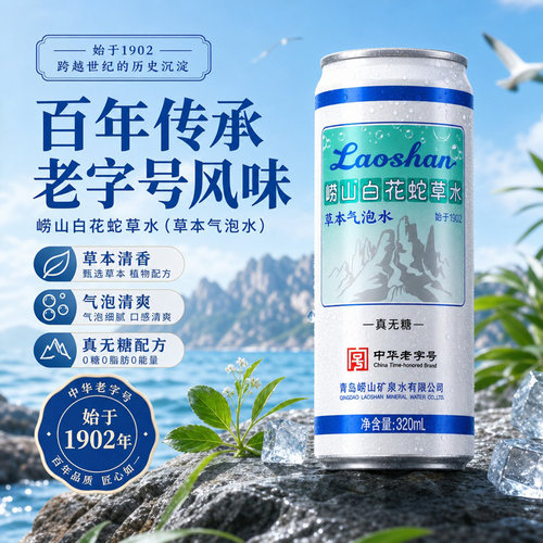 青岛特产崂山白花蛇草水 烧烤火锅佐餐清爽解腻草本气泡水320ml