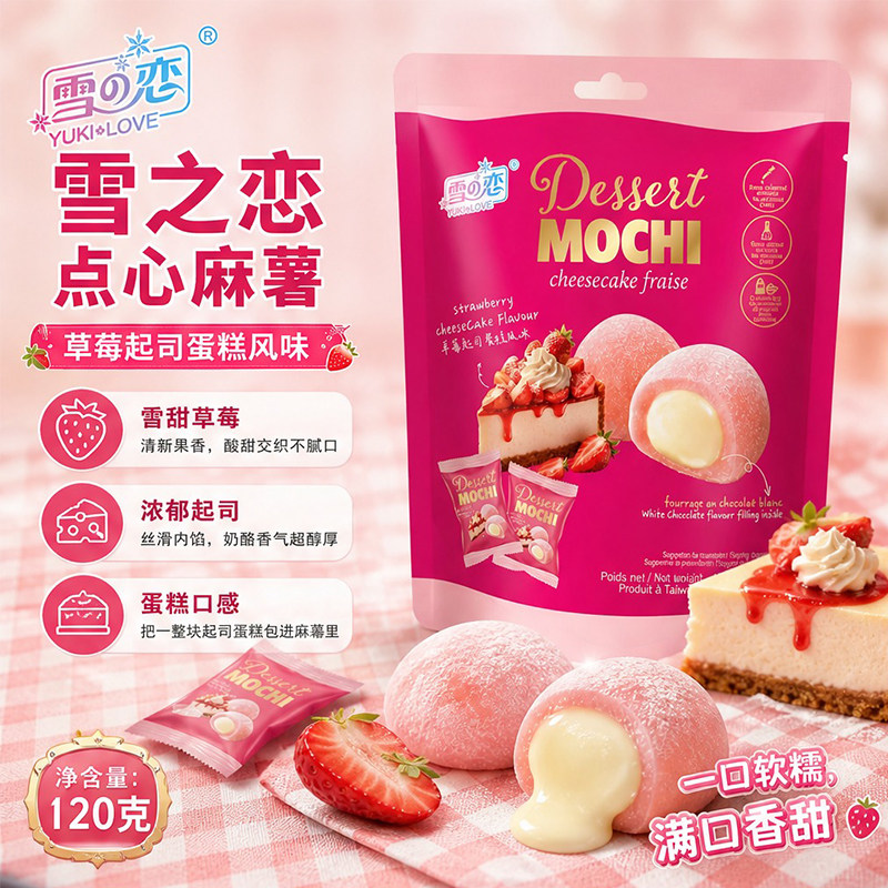 台湾特产雪之恋麻薯草莓起司蛋糕风味 糯米糍粑休闲零食糕点120g