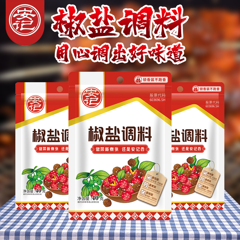 烧烤袋装福建椒盐粉安记