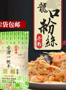 正宗台湾一把手冬粉龙口粉丝