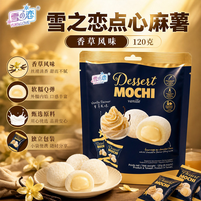 雪之恋香草味麻薯120g网红夹心糯米糍台湾风味软糯零食下午茶点心