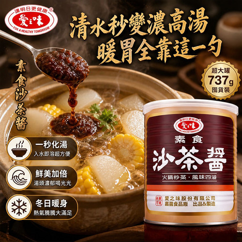 爱之味纯素食沙茶酱737g拌面酱下饭酱火锅炒菜拌饭调味酱素食可用