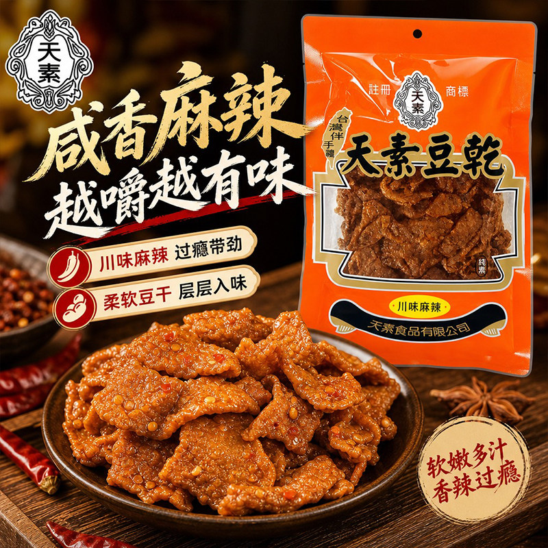 天素豆干川味麻辣台湾纯素豆制品即食手撕素肉豆腐干休闲小吃250g