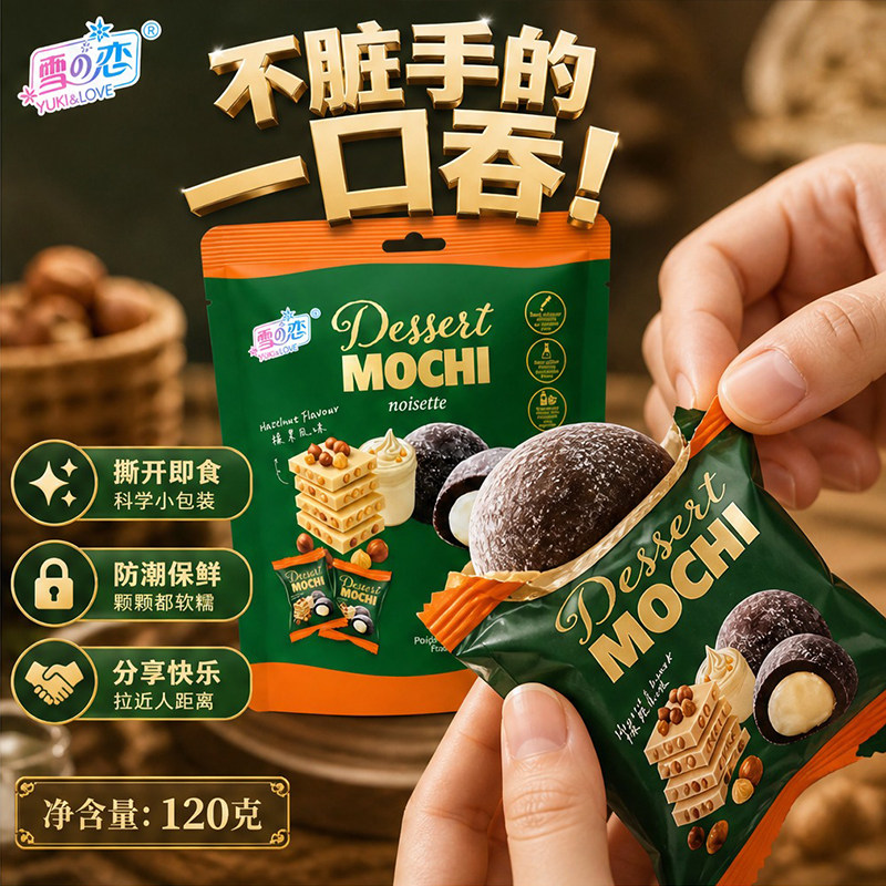 榛果味夹心麻薯台湾雪之恋糯米团子独立包装软糯甜品休闲零食120g