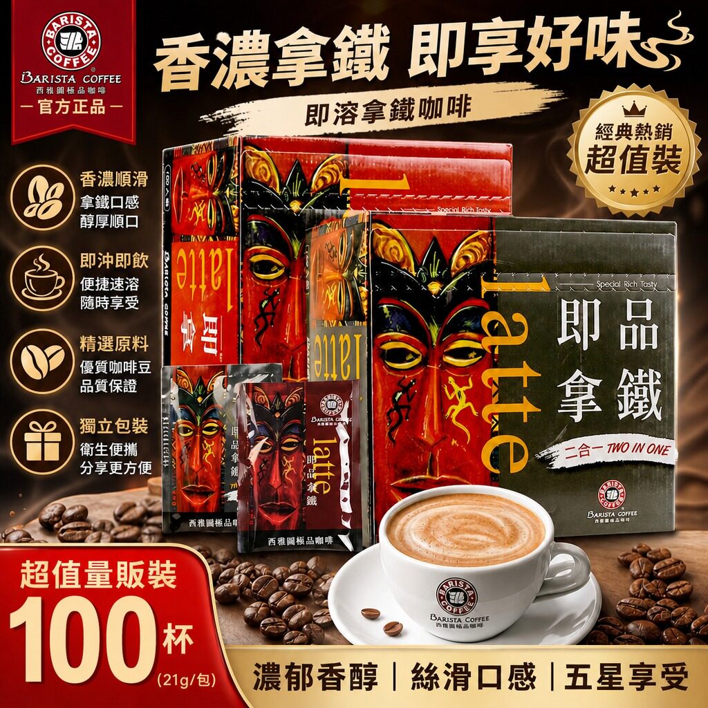 台湾BARISTA西雅图咖啡即品拿铁无加糖二合一速溶咖啡三合1礼盒装