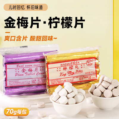 金梅片70g柠檬片话梅压片儿时怀旧糖果喉糖九制陈皮片酸甜零食