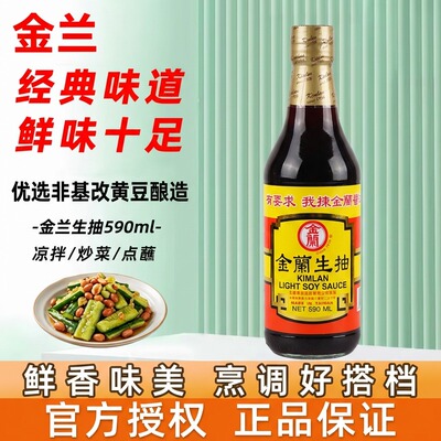 正品金兰生抽590ml酱香醇厚凉拌热炒蘸酱家用炒菜提鲜调味料酱油