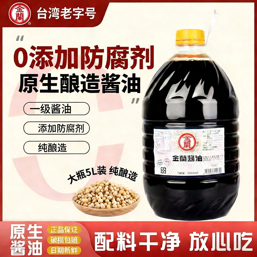 台湾进口金兰酱油5L纯酿造0添加防腐商用家用大瓶装实惠台湾风味