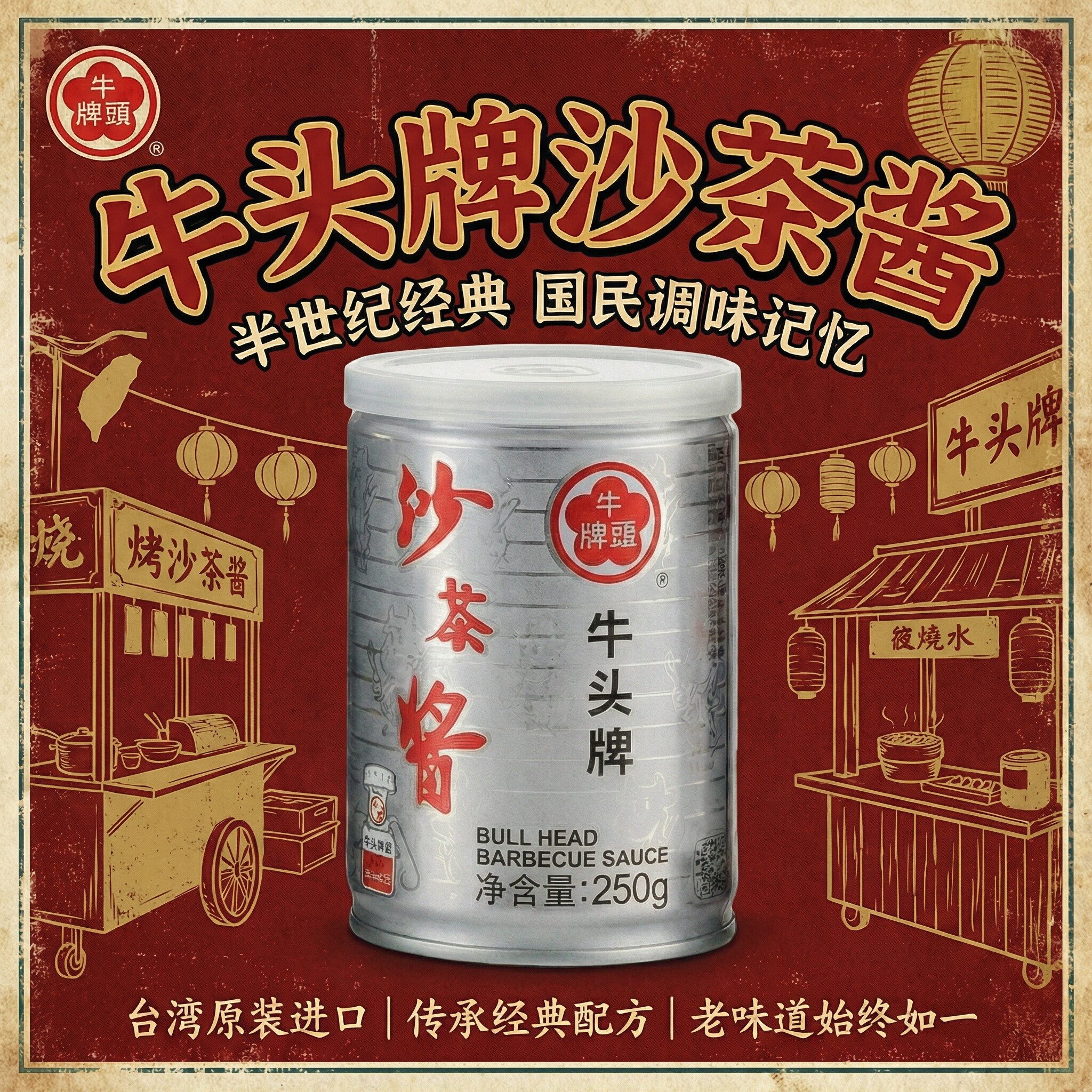 台湾进口牛头牌沙茶酱250g沙茶面拌面烧烤调味料沙茶酱火锅必备