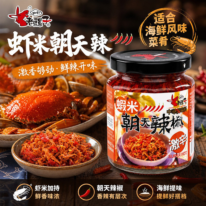 老骡子虾米朝天辣椒酱240g拌饭拌面凉拌炒菜海鲜调味即食下饭辣酱