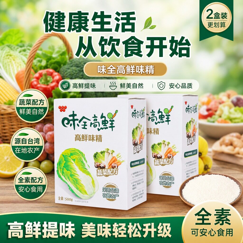 台湾原装味全高鲜味精蔬菜味精素食佛家调料家用增鲜蔬菜鸡精味素