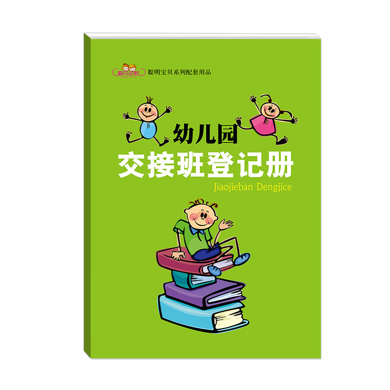 幼儿园大交接班登记册班级交接记录表登记本幼儿园教师备课本教案