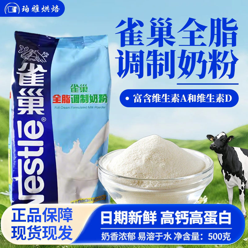 雀巢全脂调制奶粉500g牛轧糖雪花酥奶枣面包饼干烘焙奶茶咖啡乳粉