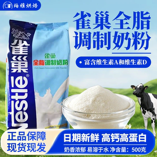 雀巢全脂调制奶粉500g牛轧糖雪花酥奶枣面包饼干烘焙奶茶咖啡乳粉