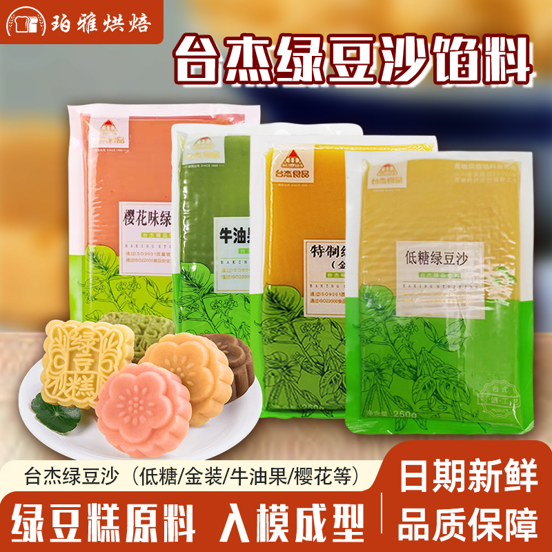 台杰绿豆沙250g小包试用装绿豆冰糕馅料商用烘焙绿豆糕原料
