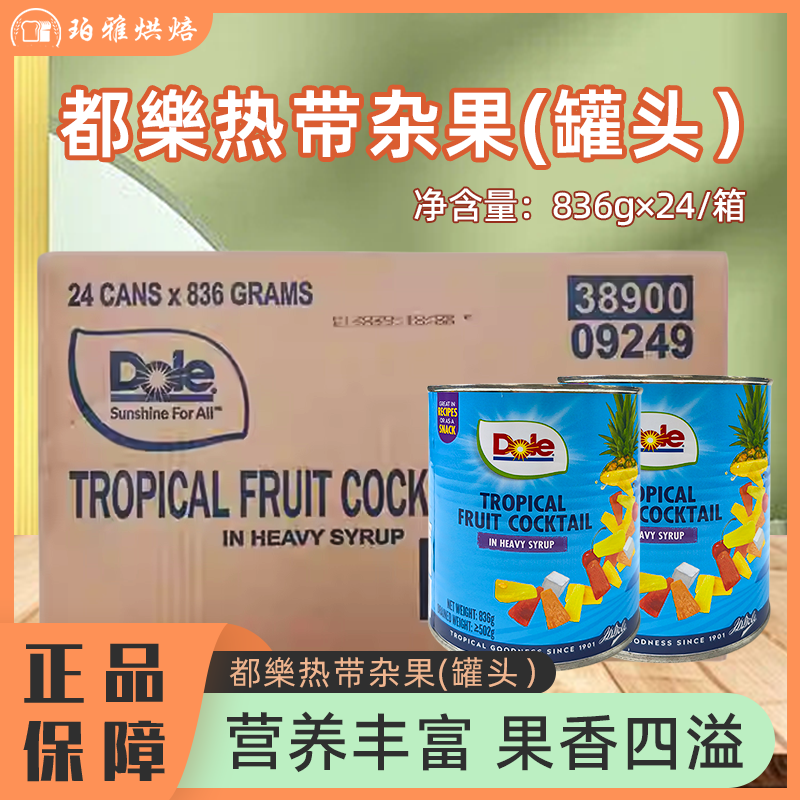菲律宾都乐热带杂果罐头836g整箱