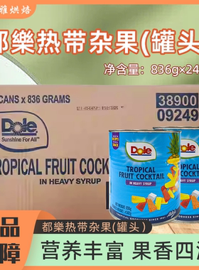 【新日期】菲律宾都乐热带杂果罐头蛋糕披萨什锦【836g*24】整箱