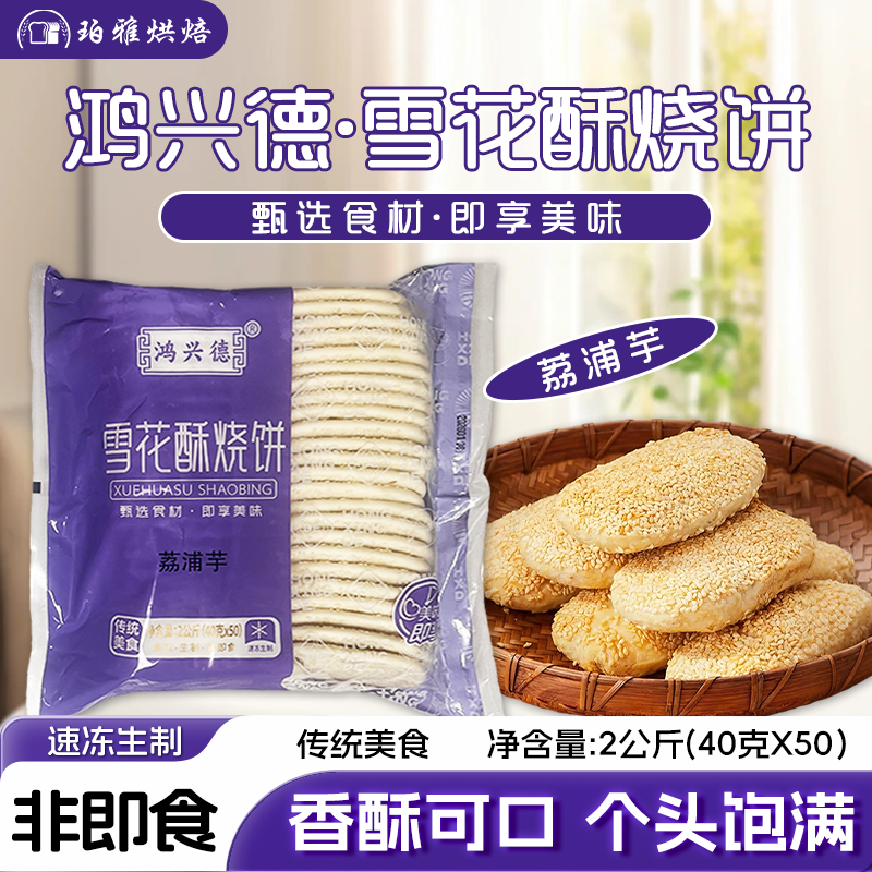 鸿兴德雪花酥烧饼荔浦芋味2kg50块手工擀饼香酥薄脆酥饼面点商用