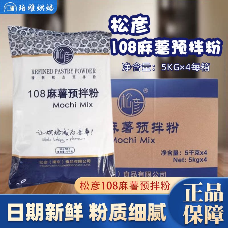 松彦108麻薯粉整箱面包预拌粉韩式麻薯糕点烘焙预拌粉5KG*4包