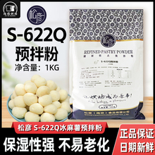 松彦S-622Q冰麻薯粉预拌粉鲜乳提子咖啡麻薯芝士脆点心局烘焙1kg