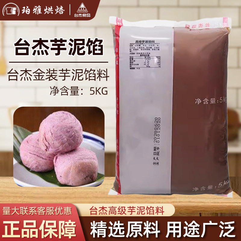 香芋芋泥馅台杰香芋馅