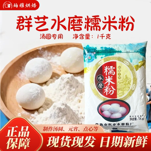 群艺水磨糯米粉1kg汤圆元宵糍粑雪媚娘奶酪黄油年糕麻薯烘焙原料