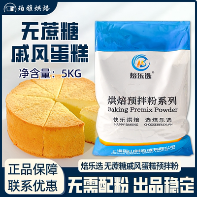 焙乐选无蔗糖蛋糕预拌粉低糖无糖轻糖戚风蛋糕胚5kg商用烘焙原料