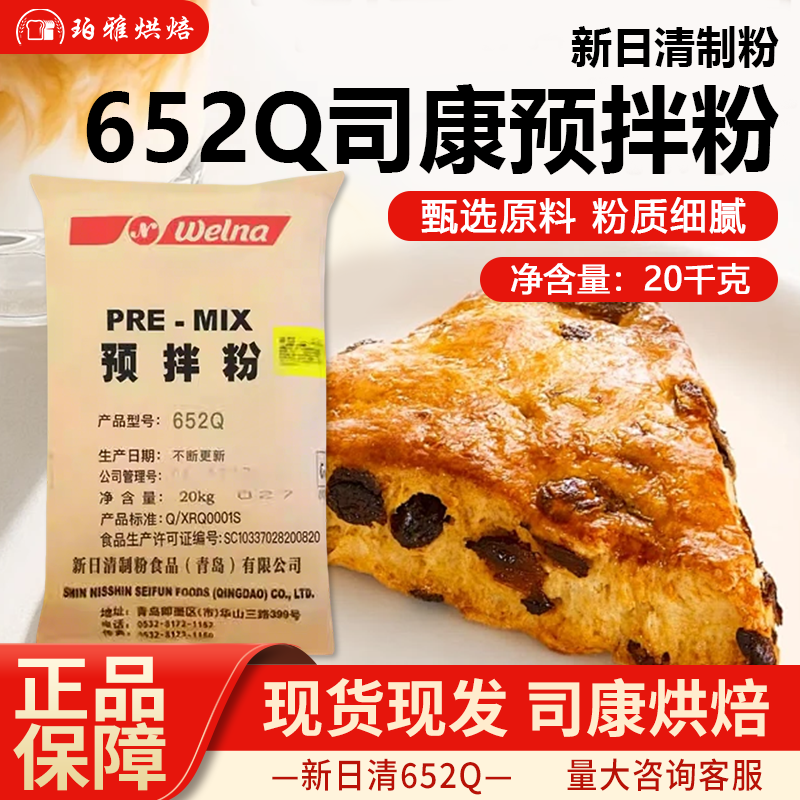 新日清制粉475Q大米面包预拌粉652Q司康预拌粉点心烘焙商用20kg