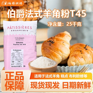 伯爵T45法式 进口高筋小麦粉商用烘焙面粉 羊角面包粉25kg法国原装