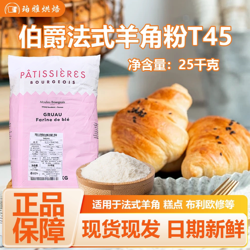 伯爵T45法式羊角面包粉25kg