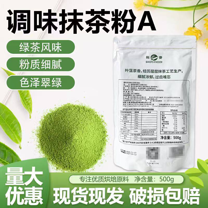 科麦抹茶粉A级调味抹茶粉 蛋糕面包饼干慕斯绿茶粉烘焙原料500g