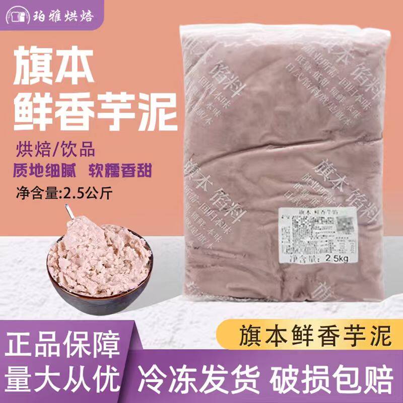 旗本鲜香芋馅血糯米馅南瓜紫薯冷冻芋泥馅料商用烘焙原料2.5kg