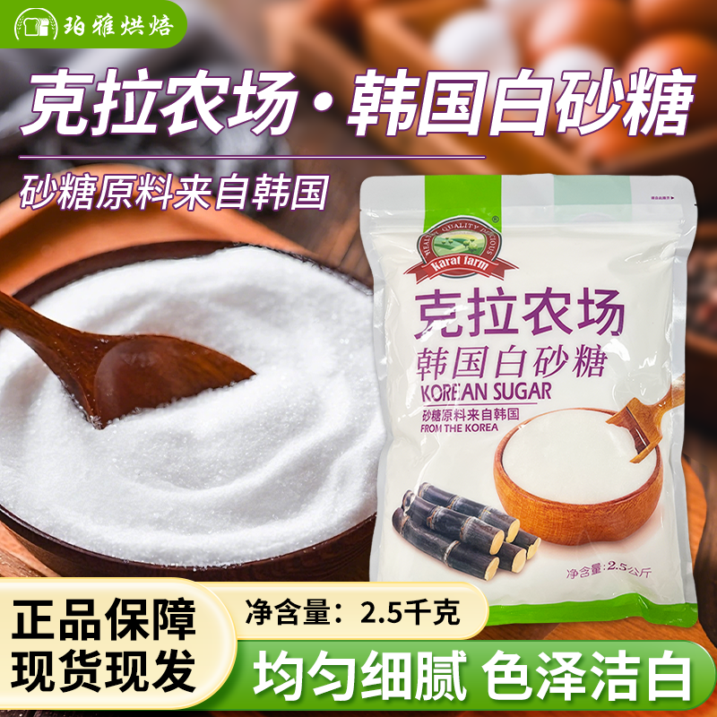 克拉农场白砂糖2.5kg烘焙专用韩式幼砂糖蛋糕糖粉商用烘焙细沙糖