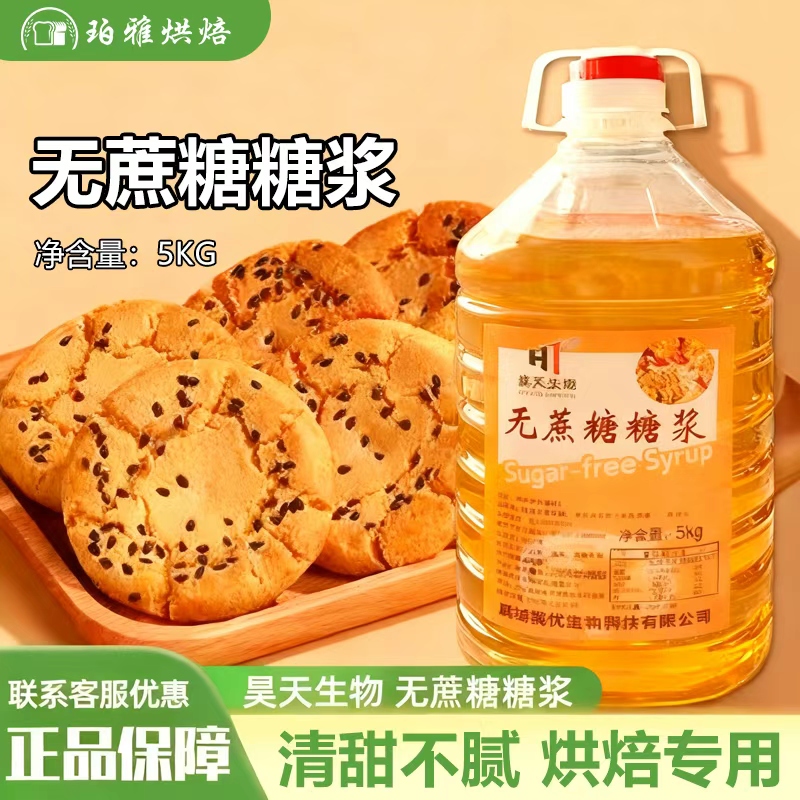 昊天生物无蔗糖糖浆5kg广式月饼转化糖浆月饼用商用烘焙材料