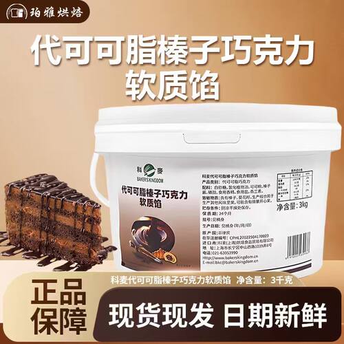 科麦代可可脂榛子巧克力软质馅