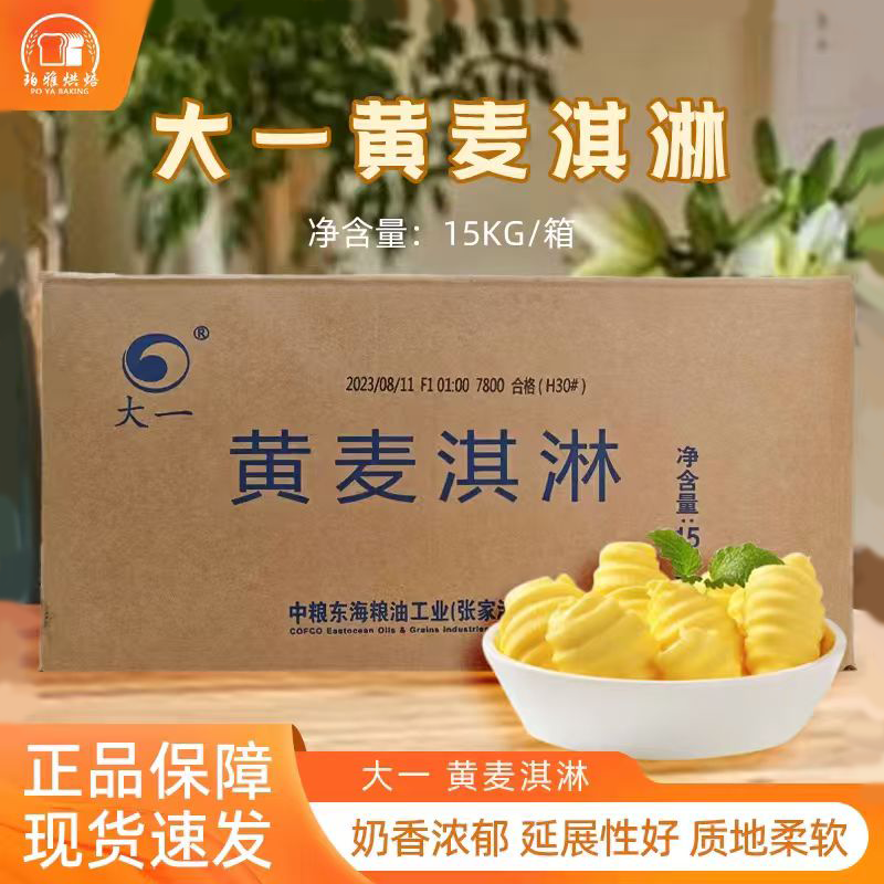 中粮大一黄麦淇淋15kg 黄奶油人造黄油烘焙爆米花用烘焙商用