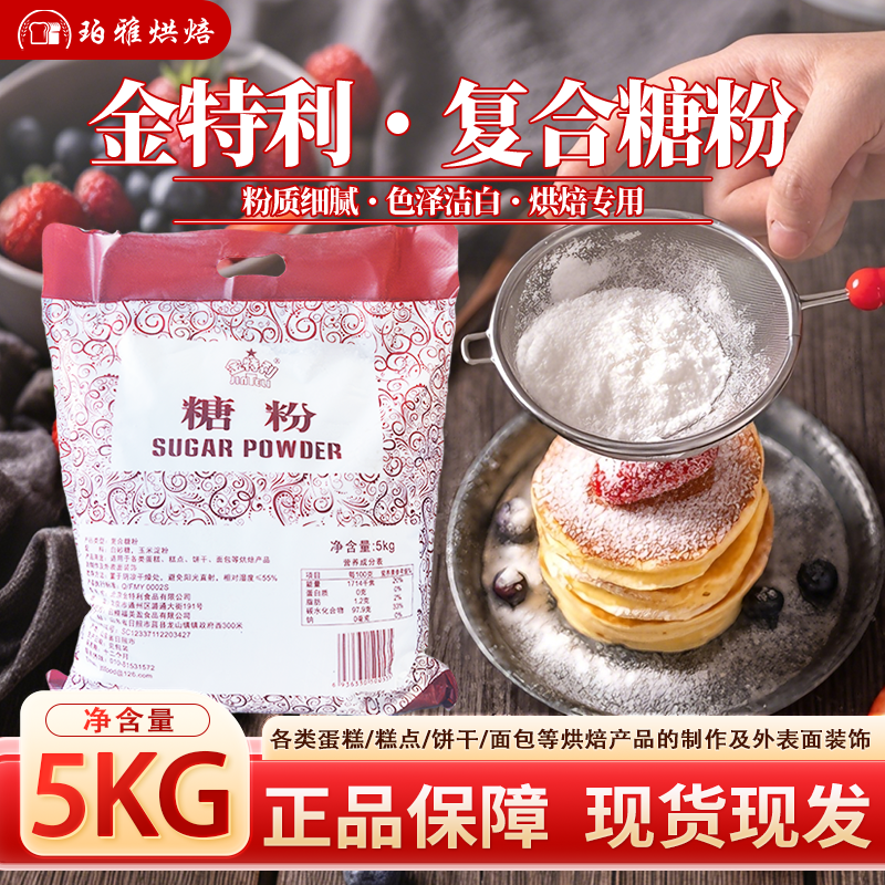 金特利糖粉糖霜细砂糖5kg 面包饼干蛋糕表面装饰烘焙原料糖粉