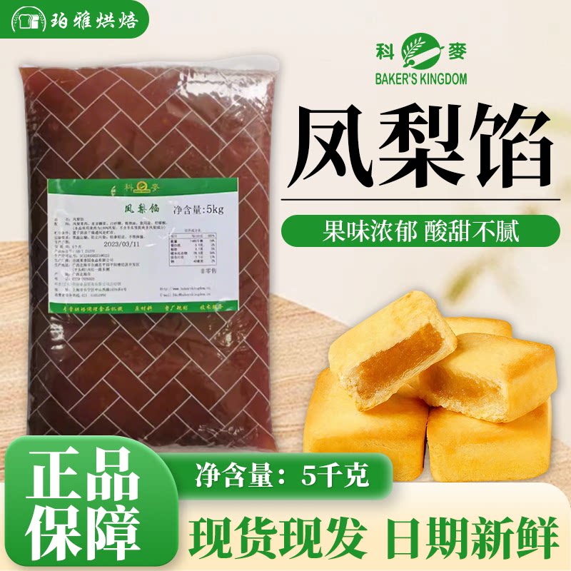 科麦 凤梨馅5kg 土凤梨酥果肉月饼馅料糕点商用台湾风味烘焙原料