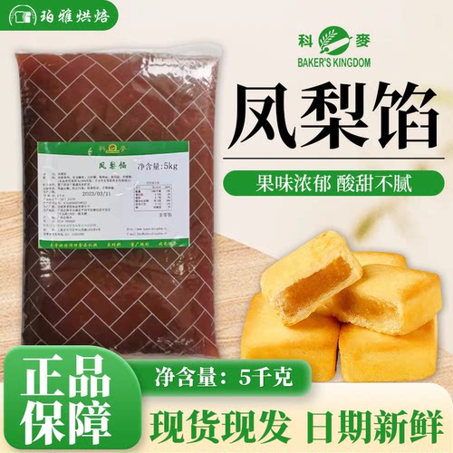 凤梨馅月饼馅料商用科麦